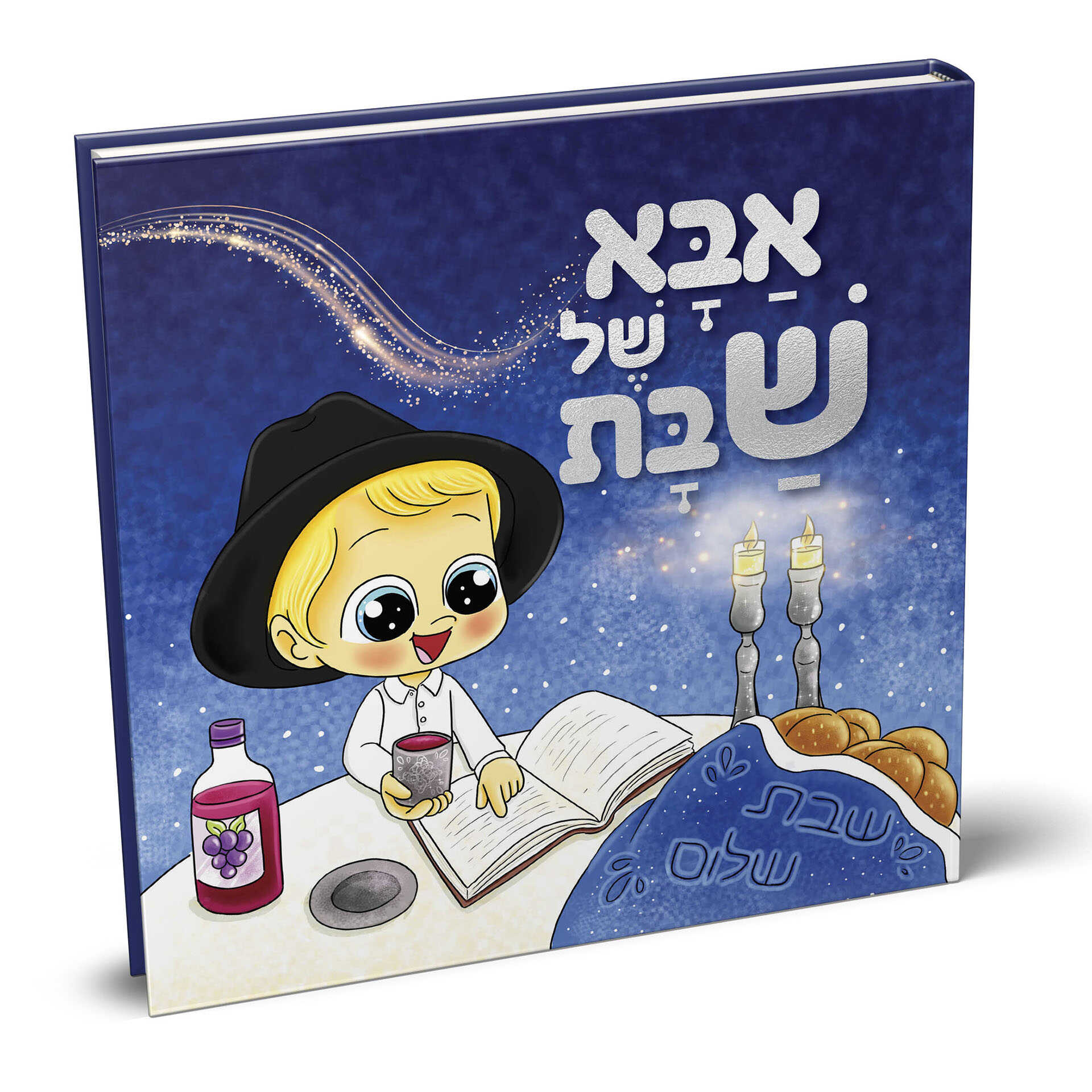 ספרון אבא של שבת