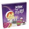 ספרון אמא של שבת