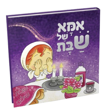 ספרון אמא של שבת