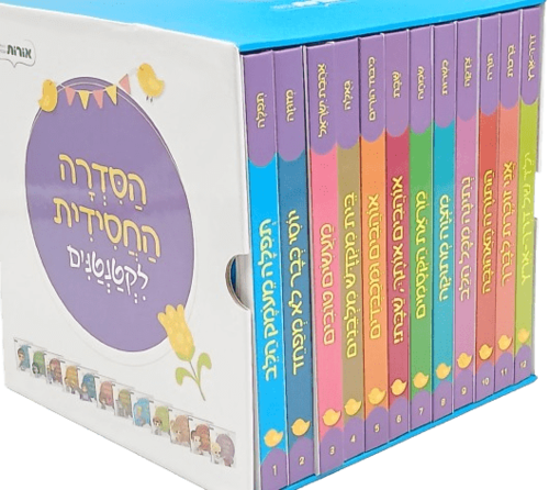 הסדרה החסידית לקטנטנים (12 כרכים)