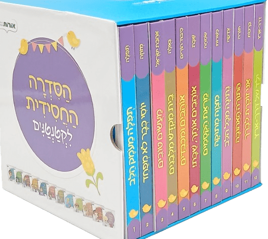 הסדרה החסידית לקטנטנים (12 כרכים)