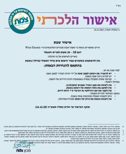 S8 – שעון 24 שעות לתריס