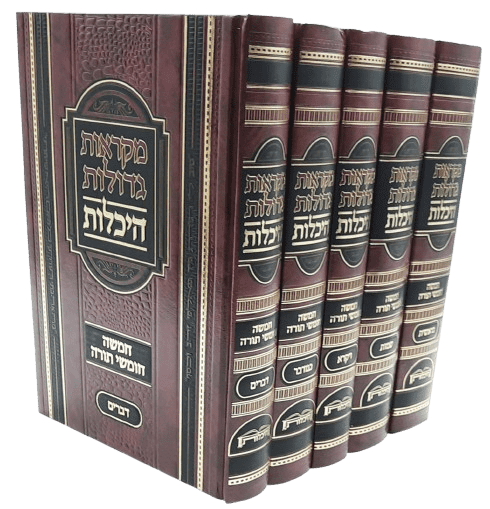 מקראות גדולות על התורה - היכלות (5 כרכים)