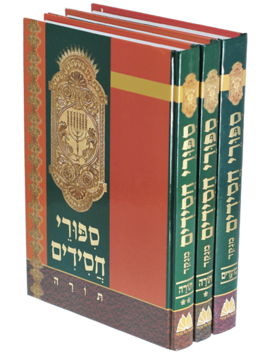 סיפורי חסידים על התורה והמועדים - הרב שלמה יוסף זוין (3 כרכים)