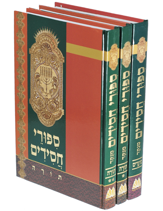 סיפורי חסידים על התורה והמועדים - הרב שלמה יוסף זוין (3 כרכים)