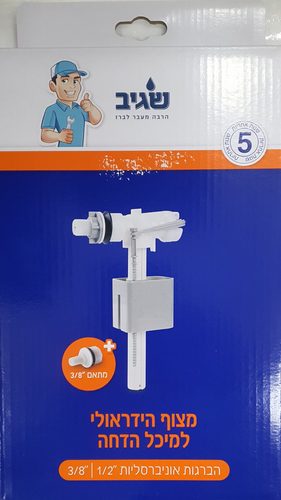 מצוף לניאגרה אוניברסלי 1/2 עם מתאם 3/8 - שגיב
