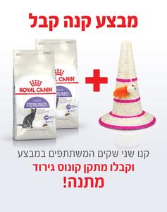 קנו 2 שקי רויאל קנין Royal canin לחתול סטרילייז 4 ק"ג - קבלו מתקן קונוס גירוד מתנה!