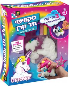 סט סקווישי חד קרן לצביעה עצמית