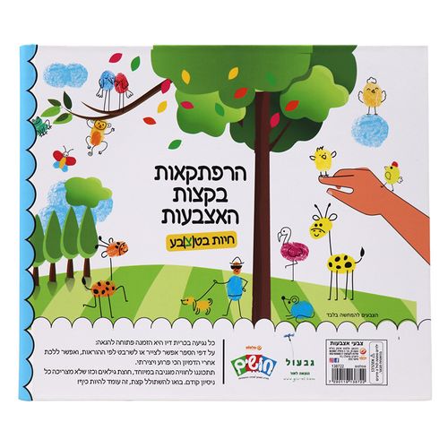 פלפוט חושים - ספר פעילות חיות בטבע דגם 138722