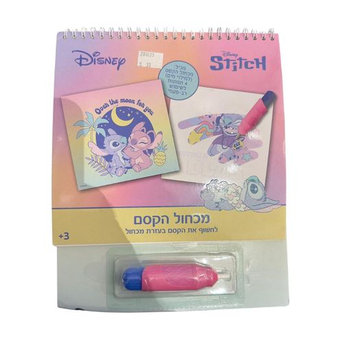 לילו וסטיץ - מכחול הקסם