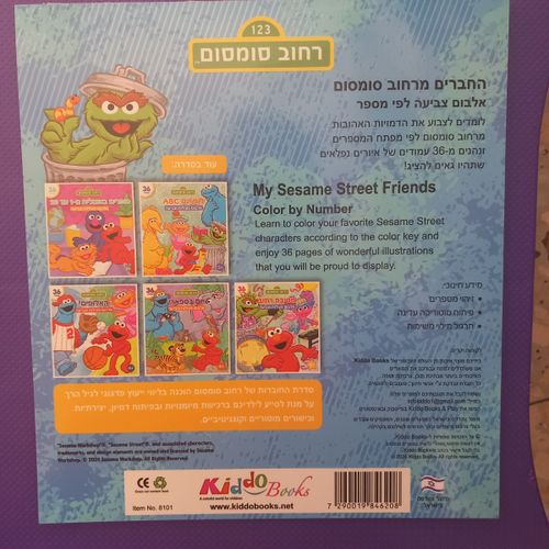 קידו בוקס - אלבום  פעילות וצביעה  החברים מרחוב  סומסום - 8101 KIDDO B00KS
