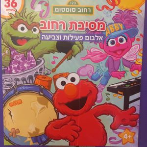 קידו בוקס - אלבום  פעילות וצביעה לומדים ABC  רחוב  סומסום   - 8106 KIDDO B00KS