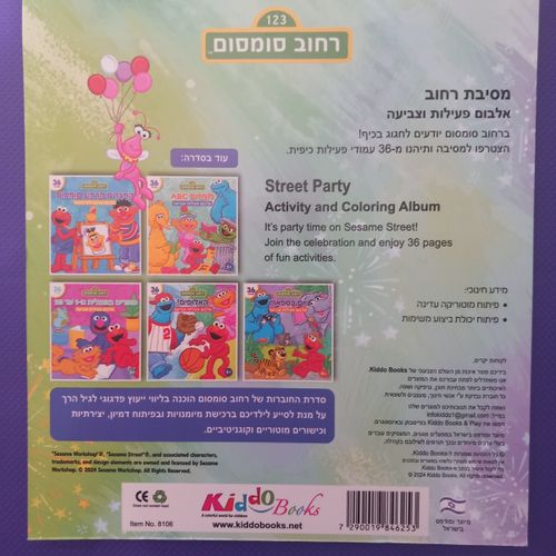 קידו בוקס - חוברת צביעה  מסיבת רחוב  סומסום - 8106 KIDDO B00KS