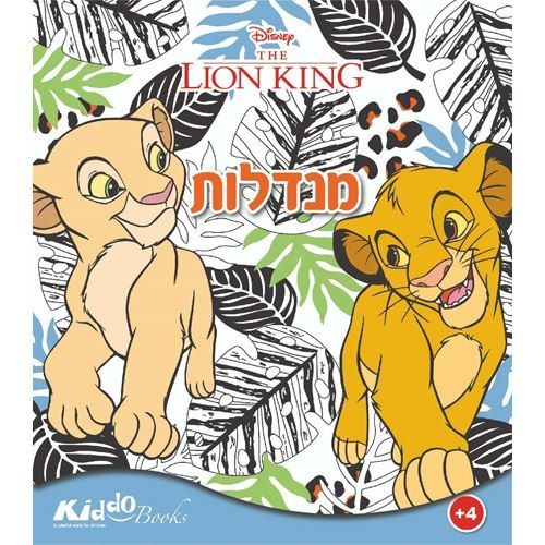חוברת צביעה מנדלות מלך האריות 9208 - קידו בוקס