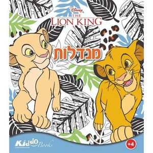 חוברת צביעה מנדלות מלך האריות 9208 - קידו בוקס