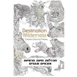 חוברת צביעה מנדלות חיות פראיות צובעים ונהנים