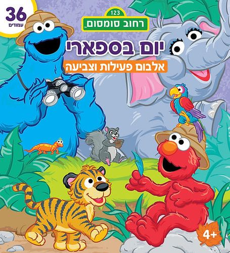 חוברת צביעה חיות בספארי רחוב סומסום