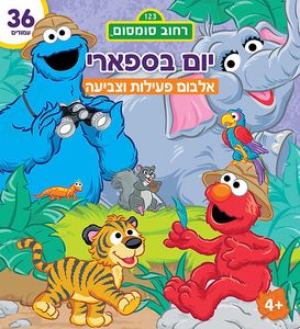 חוברת צביעה חיות בספארי רחוב סומסום