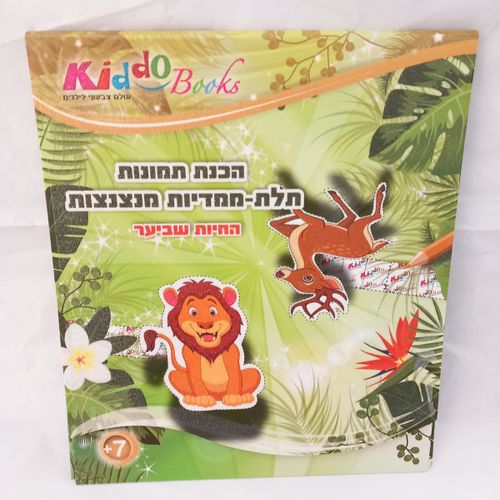 חוברת צביעה  החיות שבשער הכנת תמונות תלת-מימדיות מנצנצות - קידו בוקס