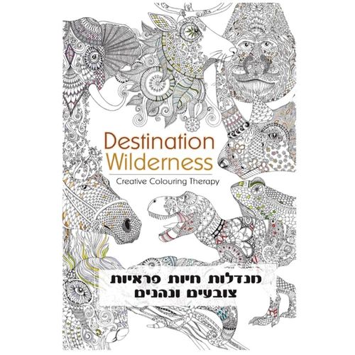חוברת צביעה מנדלות חיות פראיות צובעים ונהנים
