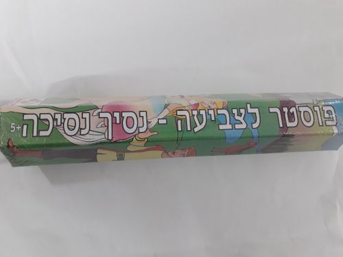 פוסטר לצביעה - נסיך נסיכה זמן משחק