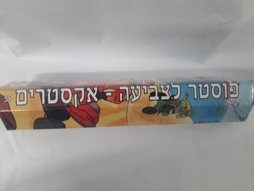 פוסטר לצביעה -  אקסטרים זמן משחק