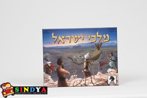 הקובייה - מלכי ישראל
