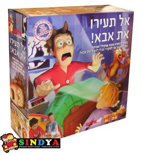 אל תעירו את אבא - אילנית
