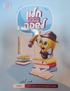 חלון חדש לשפה לכיתה ה' - ד. אופק שונות 
