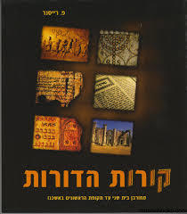 קורות הדורות – כתה ז (חום) מתקופת בית שני - פ. רייסנר  שונות 