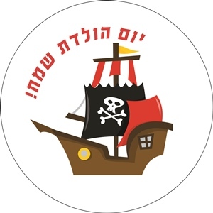 מדבקות עגולות גדולות למיתוג אישי פיראטים  12 יח' 