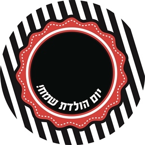 מדבקות עגולות גדולות למיתוג אישי פיראטים  12 יח' 