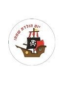 מדבקות עגולות קטנות למיתוג אישי פיראטים 24 יח' 