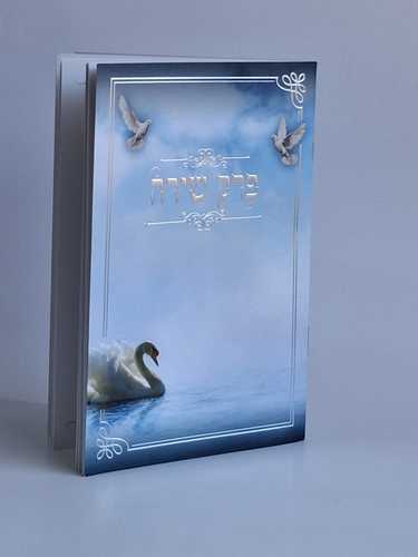 חוברת פרק שירה