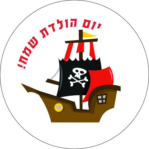 תמונה אכילה  עגולה פיראטים