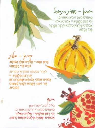 50 יח' המזכרת המיוחדת לראש השנה- סדר ליל ראש השנה בעיצוב אישי