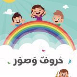 אותיות ותמונות 