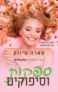 פיתויים מתוקים 3 - ספקות וסיפוקים (יד 2) - טארה סיווק
