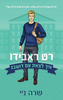 איך לצאת עם דושבג 3 - רט ראבידו (יד 2) - שרה ניי