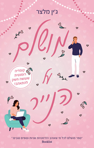 מושלם על הנייר (יד 2) - ג'ין מלצר דני