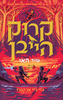 קרוקהייבן 3 - שוד האי (יד 2) - ג’יי ג’יי ארקנג’ו