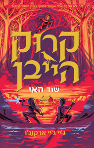 קרוקהייבן 3 - שוד האי (יד 2) - ג’יי ג’יי ארקנג’ו ידיעות אחרונות