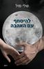 להיסחף עם האהבה  (יד 2) - שלי סול