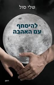 להיסחף עם האהבה (יד 2) - שלי סול שלגי