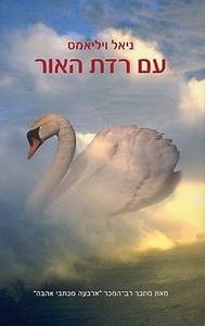 עם רדת האור (יד 2) - ניאל ויליאמס כנרת