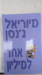 אחד למיליון (159) (יד 2) - מיוריאל ג'נסן שלגי