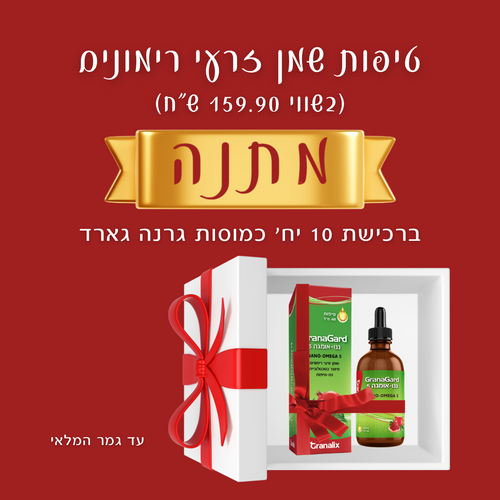 כמוסות שמן זרעי רימונים 10 יחידות (60 כמוסות בכל יח') GranaGard גרנה גארד