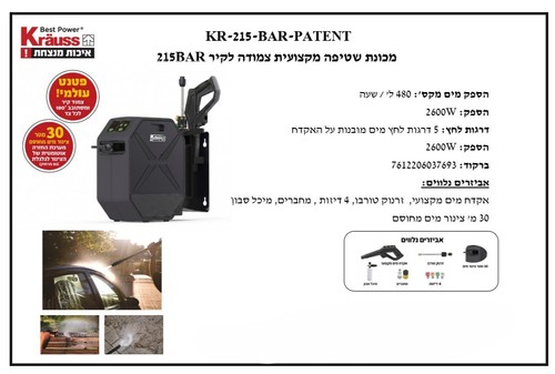 מכונת שטיפה מקצועית 225BAR צמודה לקיר - KRAUSS - 2600W 480L/H פטנט עולמי !