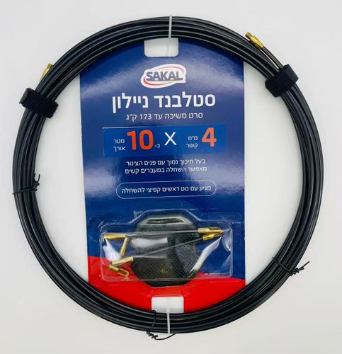 סטלבנד ניילון גמיש באורך כ- 10 מטר