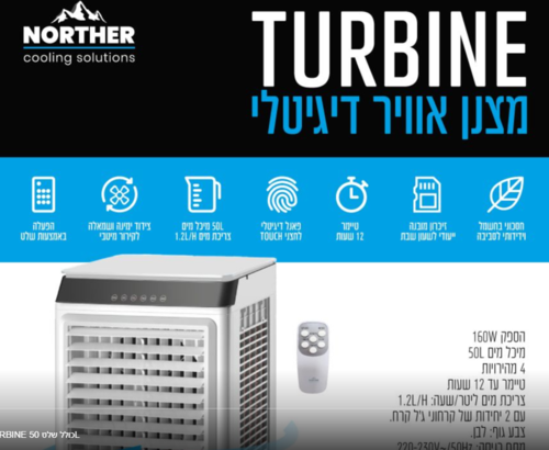 מצנן אויר דיגיטלי 50 ליטר עוצמתי ואידיאלי לקירור 160W TURBINE כולל שלט L50 - NORTHER